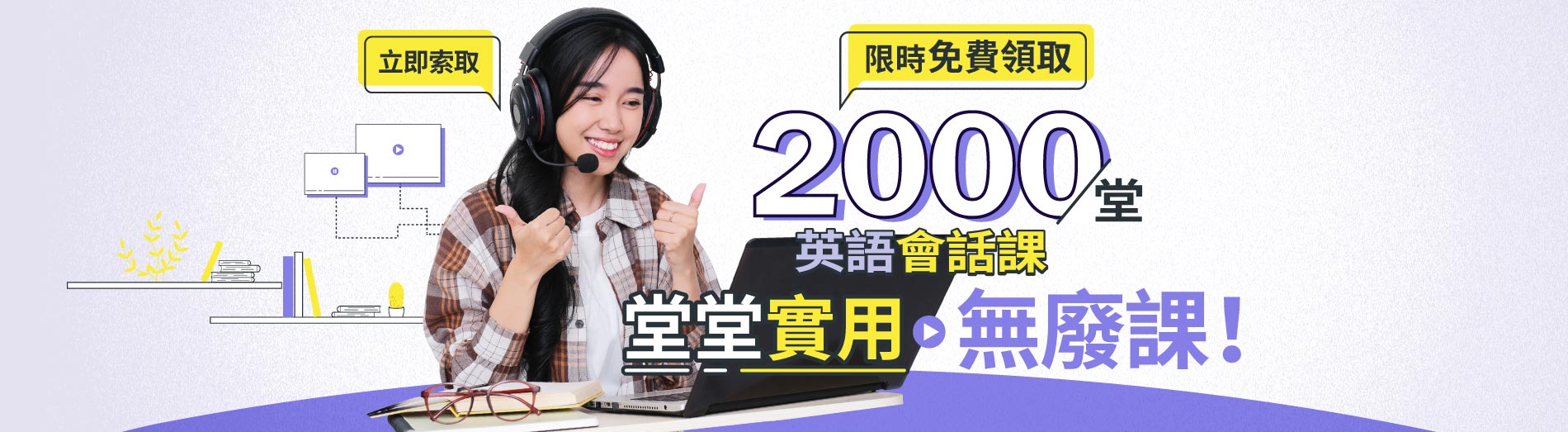 免費2000堂英語會話課 堂堂實用無廢課！