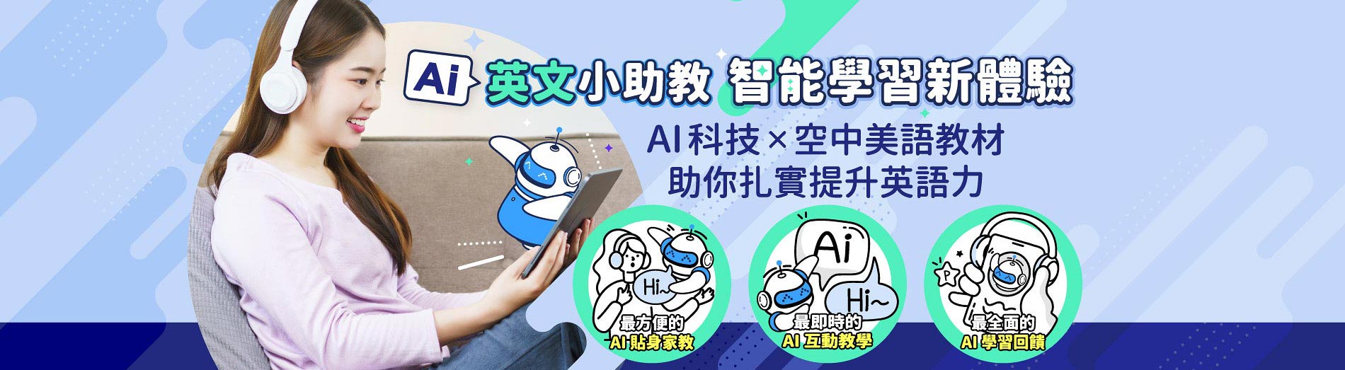 AI英文小助教 智能學習新體驗