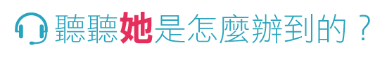 聽聽她怎麼說