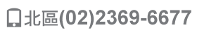 北區(02)2369-6677 中區(04(2310-1212 南區(07)389-8488