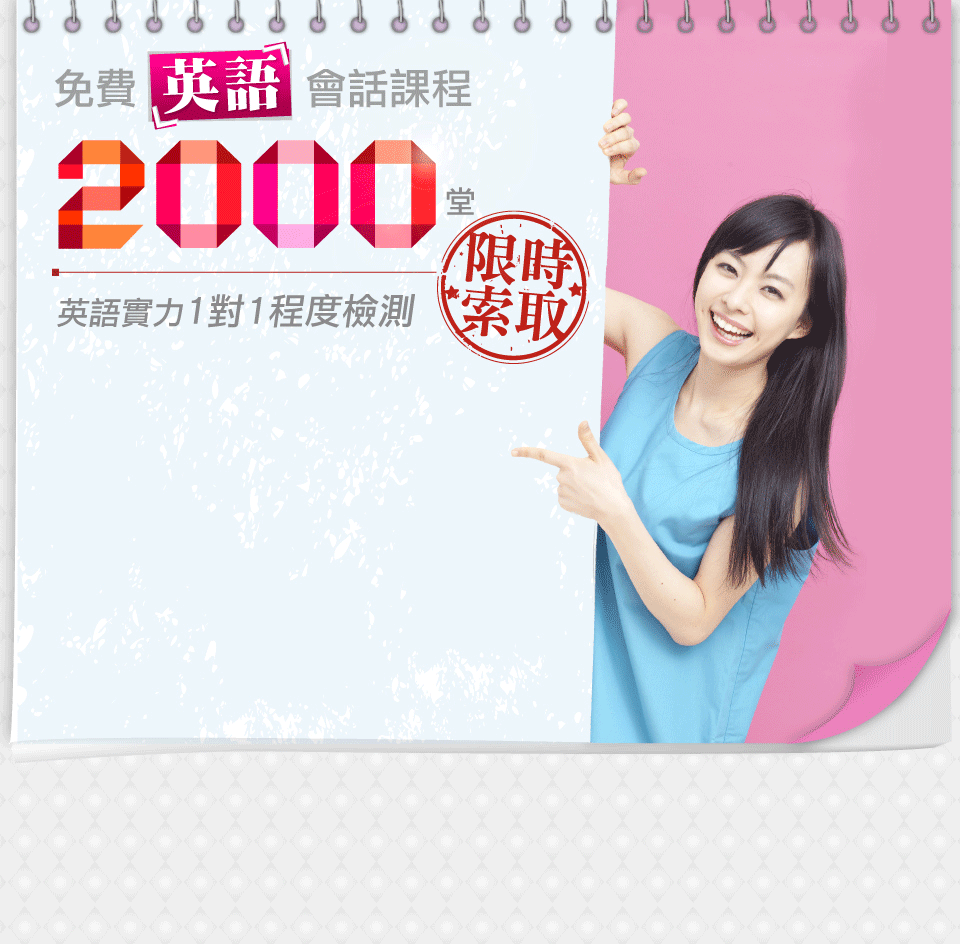 2000堂免費英語會話課程 + 英語實力1對1程度檢測