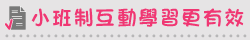 小班制互動學習更有效