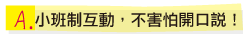 小班制互動，不害怕開口說！