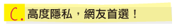 高度隱私，網友首選！