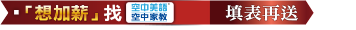 「想加薪」找空中美語