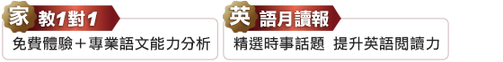 填表再送家教1對1、英語月讀報