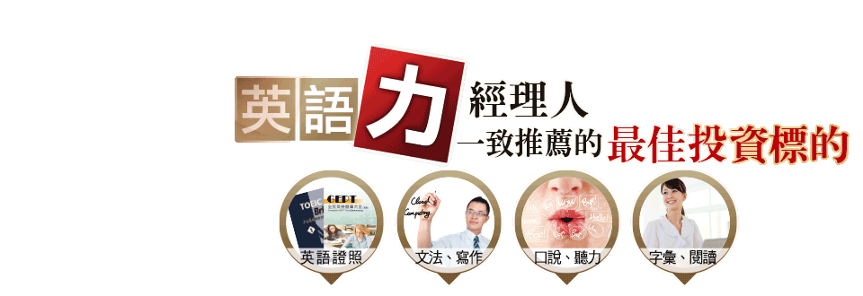 英語力，經理人一致推薦的最佳投資標的；英語證照、文法、寫作、口說、聽力、字彙、閱讀