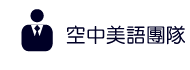 空中美語團隊