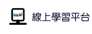 線上學習平台
