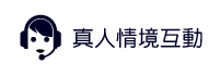 真人情境互動