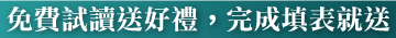 免費試讀送好禮，完成填表就送