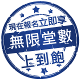 現在報名即享無限堂數上到飽