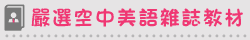 嚴選空中美語雜誌教材