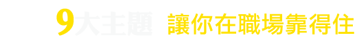 必備9大主題  讓你在職場靠得住