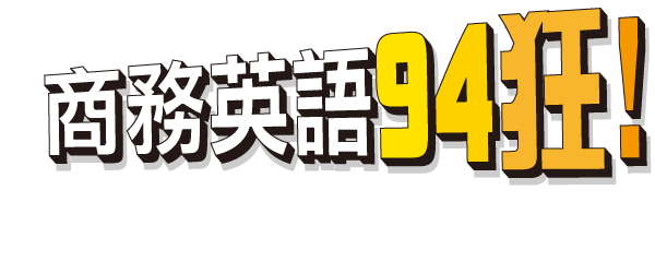 商務英語 94狂!