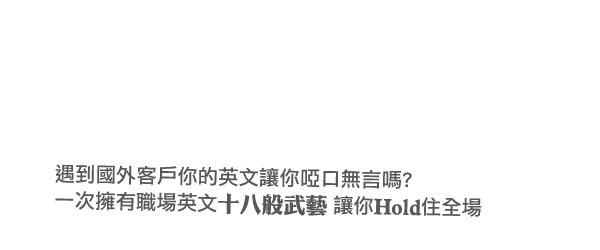 遇到國外客戶你的英文讓你啞口無言嗎? 一次擁有職場英文十八般武藝讓你Hold住全場