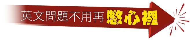 任何問題不用再想破頭、憋在心裡了