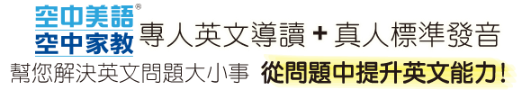 空中美語空中家教馬上為您解答!專人英文導讀+真人標準發音