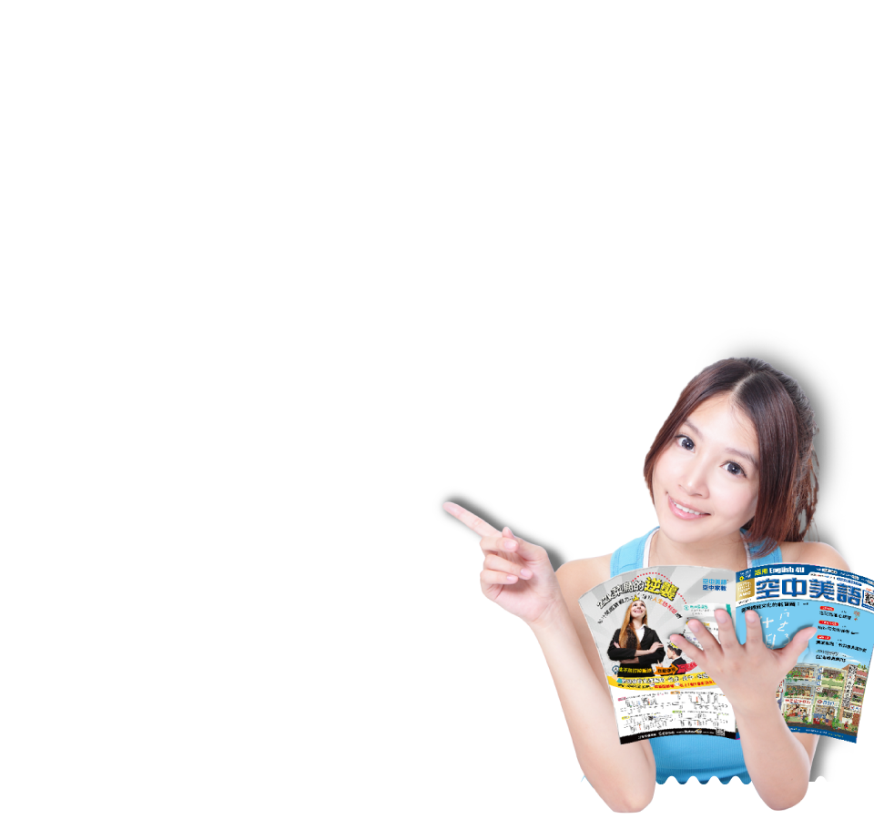 空中美語空中家教馬上為您解答!專人英文導讀+真人標準發音