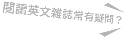 閱讀英文雜誌常有疑問?就算抓破頭也不知道該問誰嗎?