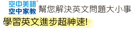 空中美語空中家教馬上為您解答!專人英文導讀+真人標準發音