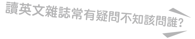 閱讀英文雜誌常有疑問?就算抓破頭也不知道該問誰嗎?