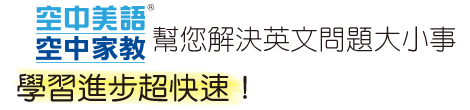 空中美語空中家教馬上為您解答!專人英文導讀+真人標準發音