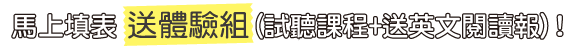 從問題中提升英文能力！馬上填表 送體驗組(試聽課程+送英文閱讀報)!