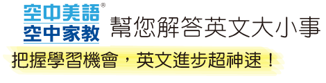 空中美語空中家教馬上為您解答!專人英文導讀+真人標準發音
