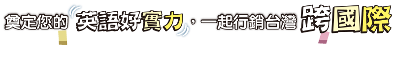 立即索取線上免費試聽，體驗再送會話課程2000堂