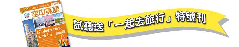 完成線上試聽，就送空中美語「一起去旅行」特刊號
