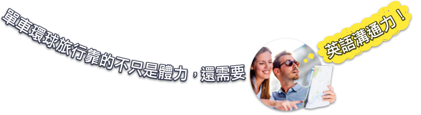 單車環球旅行靠的不只是體力，還需要英語溝通力！