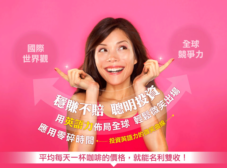 穩賺不賠，聰明投資!用英語力佈局全球 輕鬆微笑出場