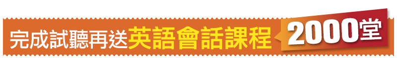 完成視聽再送，英語會話課程2000堂