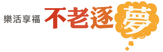 勇於追逐熟齡第二春，從學習英語開始