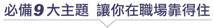 必備9 大主題 讓你在職場靠得住