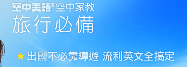 旅行必備好英文!出國不必靠導遊 流利英文全搞定