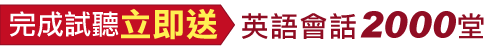 完成試聽立即送英語會話2000堂