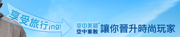 享受旅行ing！空中美語空中家教讓你晉升時尚玩家