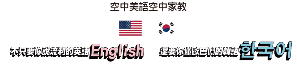 用英語與家人開啟親密對話；學會兒孫語言增進與兒孫的親密感；展開到世界旅遊的樂退生活；銀髮族再就業成就職業金礦