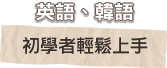 英語、韓語 初學者輕鬆上手