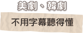 美劇、韓劇 不用字幕聽得懂