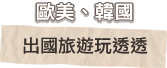 歐美、韓國 出國旅遊玩透透
