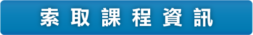 索 取 課 程 資 訊