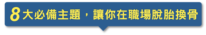 8大必備主題，讓你在職場脫胎換骨