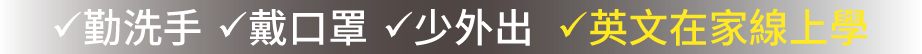 勤洗手\戴口罩\少外出，英文在家線上學