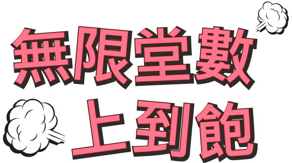 無限堂數上到飽