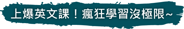 上爆英文課！瘋狂學習沒極限~