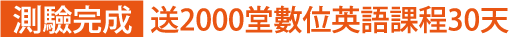 測驗完成 送2000堂數位英語課程30天