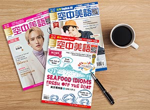 教材選用空中美語雜誌